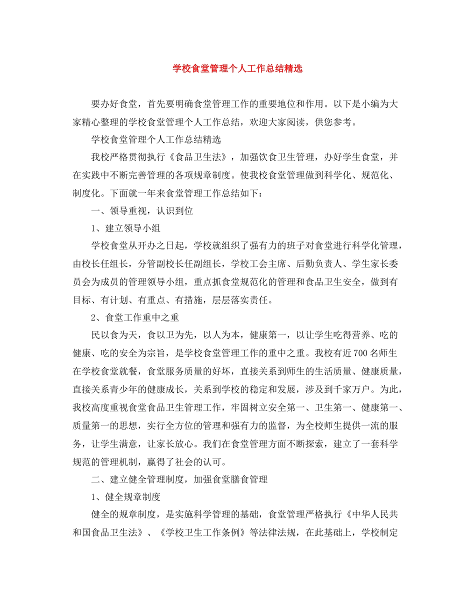 学校食堂管理个人工作总结精选_第1页