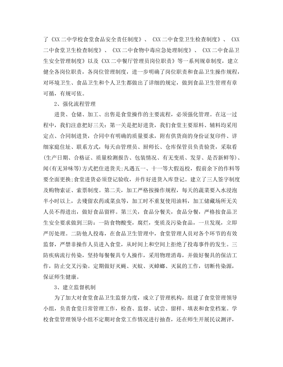 学校食堂管理个人工作总结精选_第2页