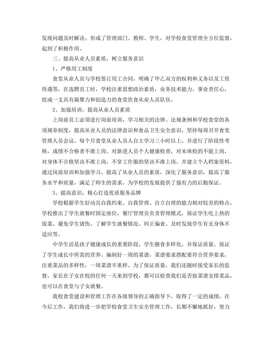 学校食堂管理个人工作总结精选_第3页