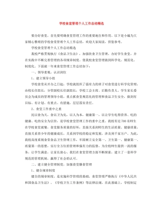 学校食堂管理个人工作总结精选
