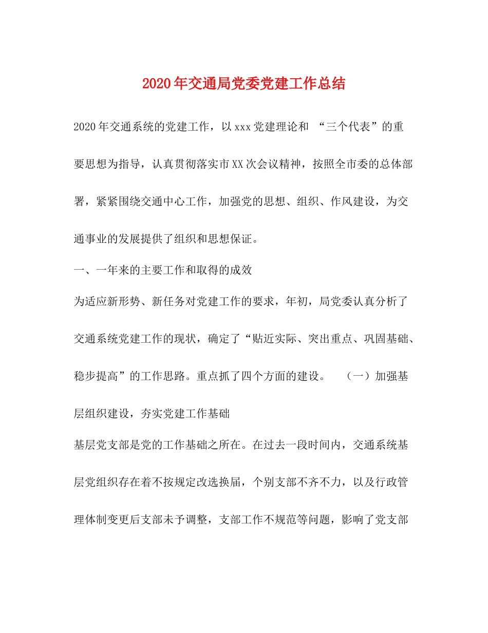 2020年交通局党委党建工作总结_第1页