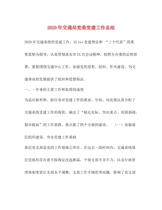 2020年交通局党委党建工作总结