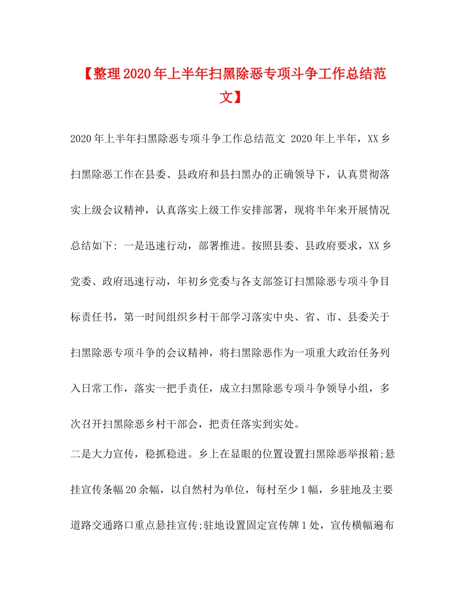 【整理年上半年扫黑除恶专项斗争工作总结范文】_第1页