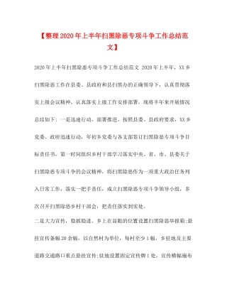 【整理年上半年扫黑除恶专项斗争工作总结范文】