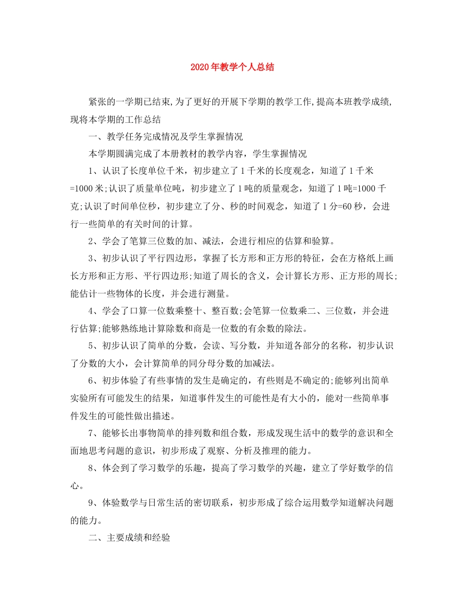 2020年教学个人总结_第1页