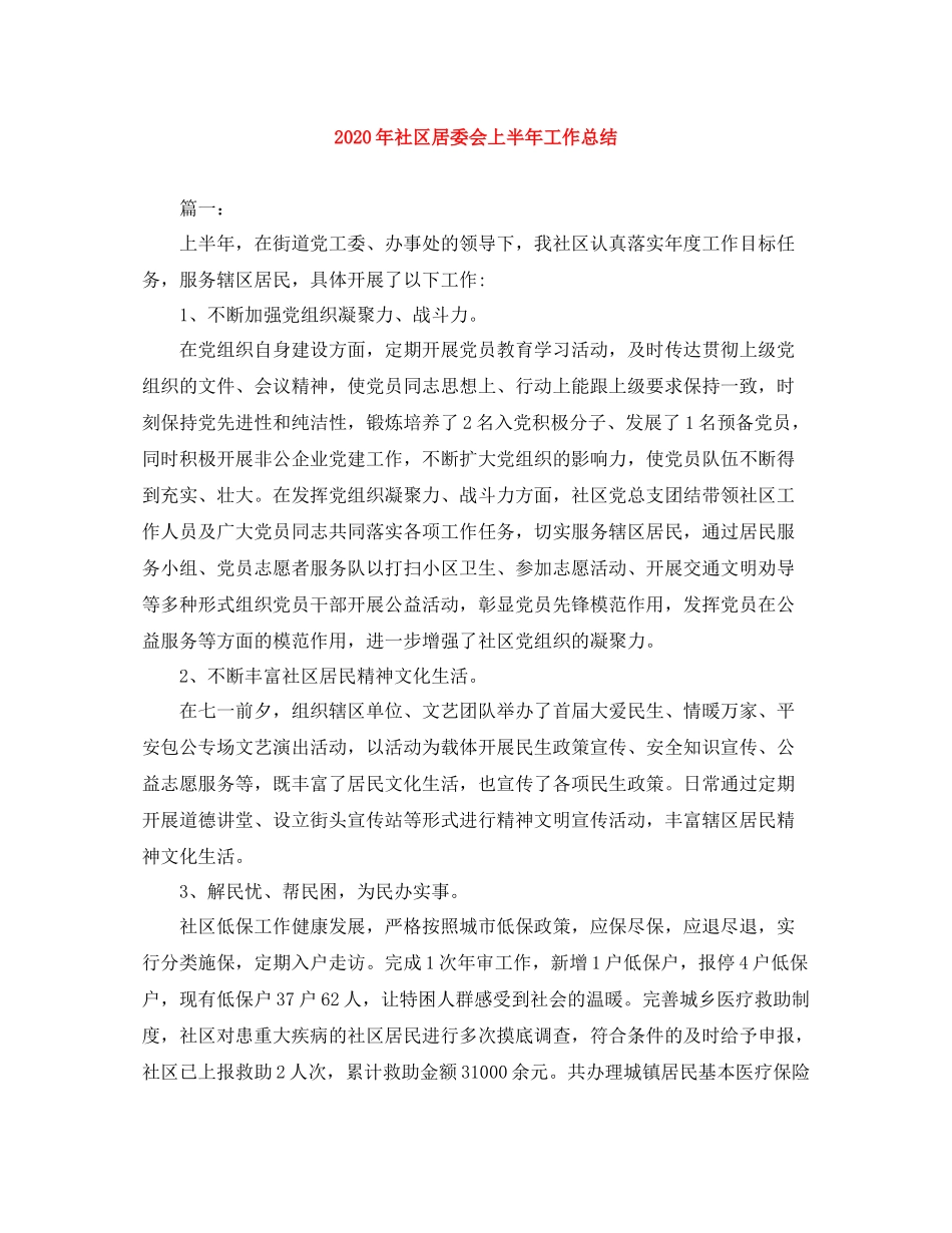 2020年社区居委会上半年工作总结_第1页