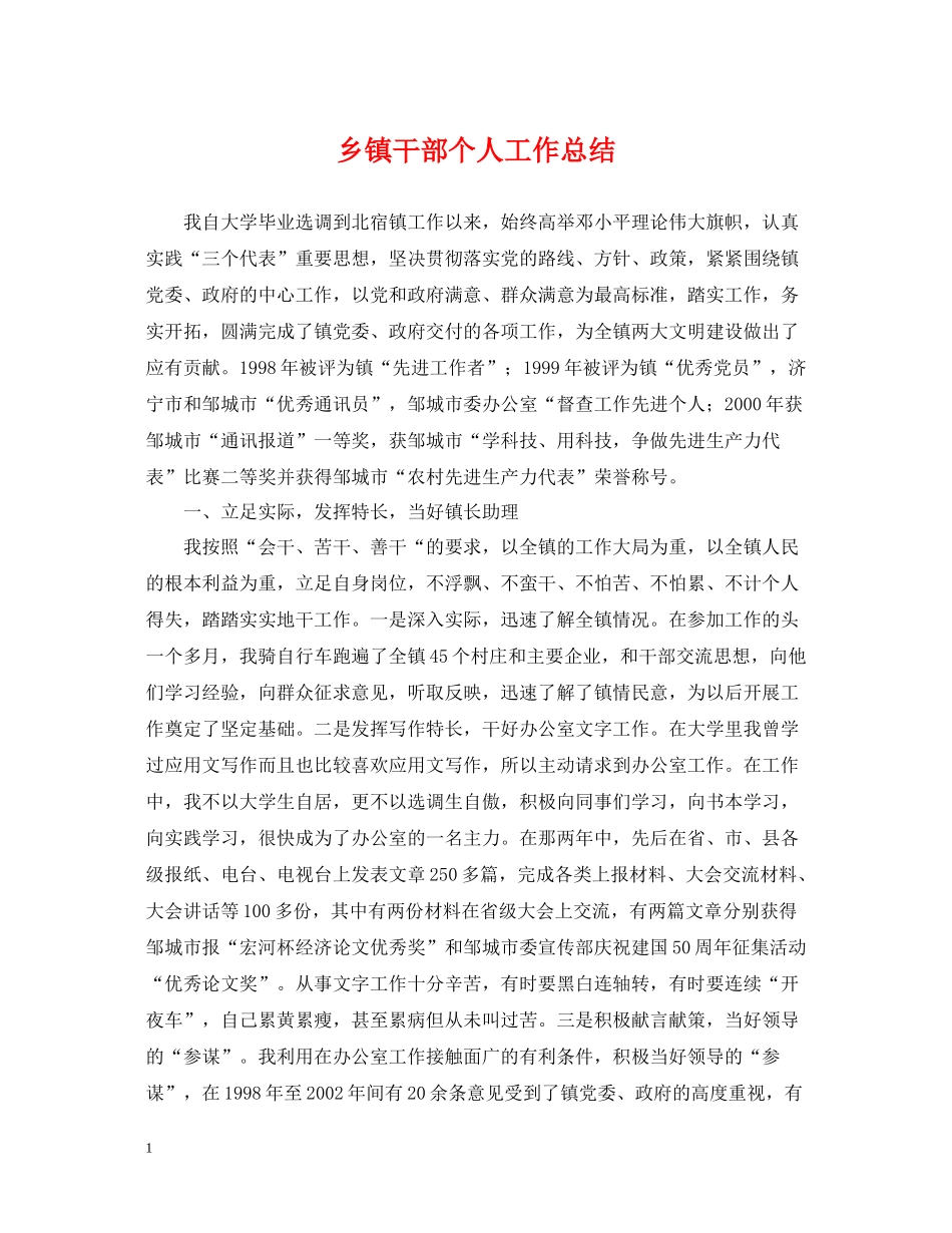 乡镇干部个人工作总结23_第1页