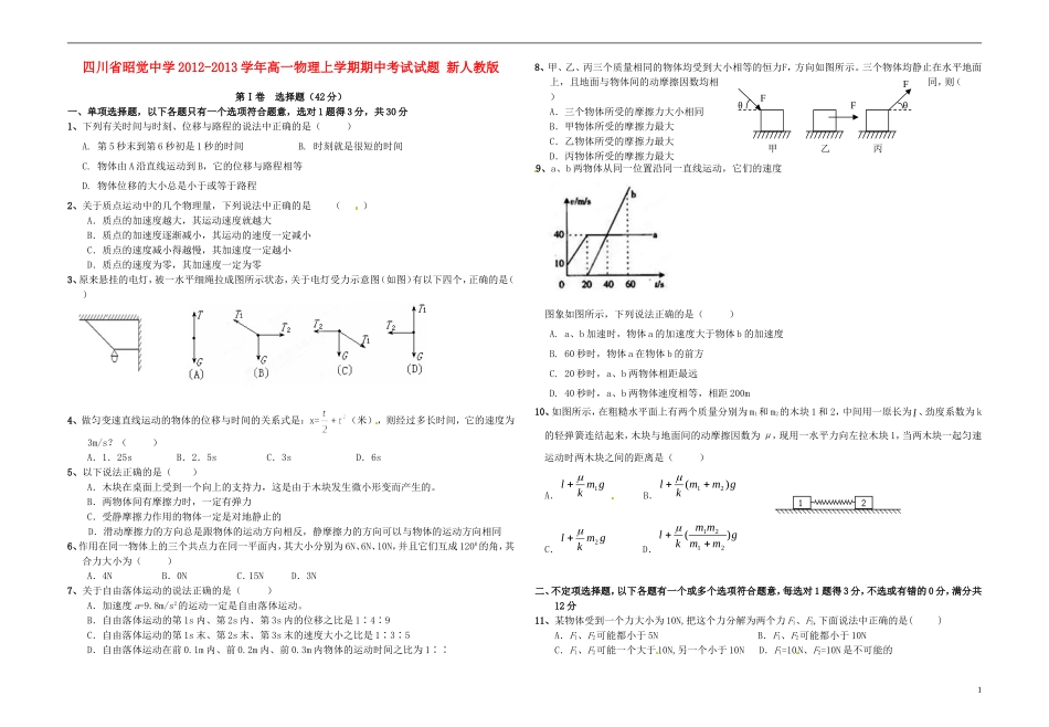 四川省昭觉中学2012-2013学年高一物理上学期期中考试试题 新人教版_第1页
