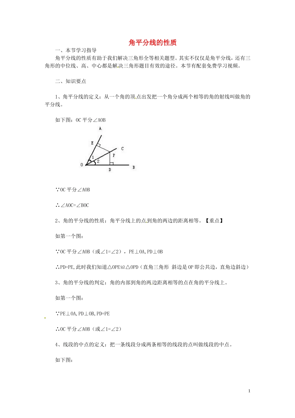 2015秋八年级数学上册12.3角的平分线的性质知识点新版新人教版_第1页