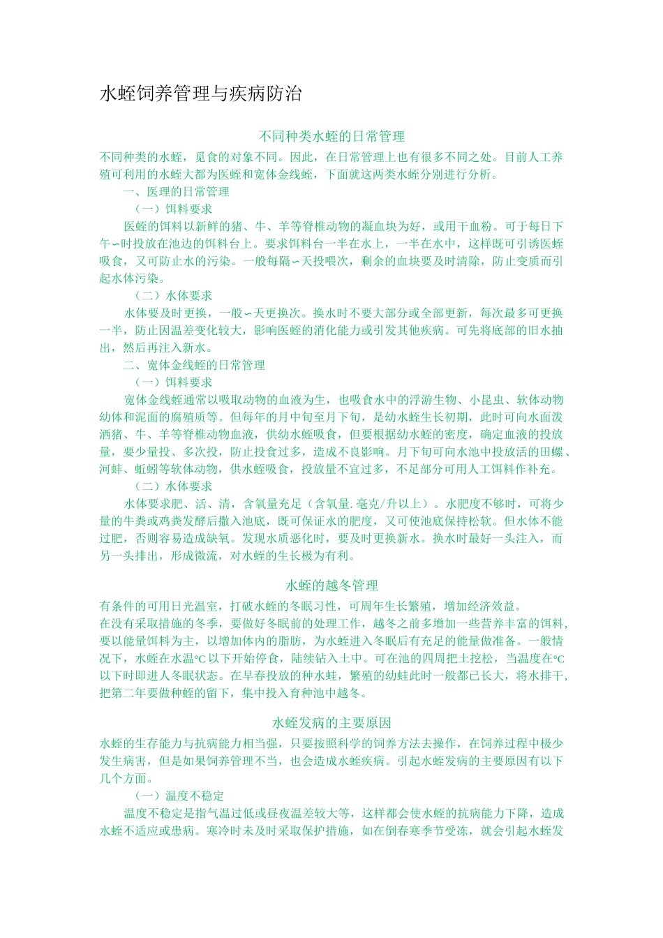 水蛭饲养管理与疾病防治_第1页