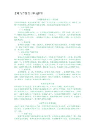 水蛭饲养管理与疾病防治