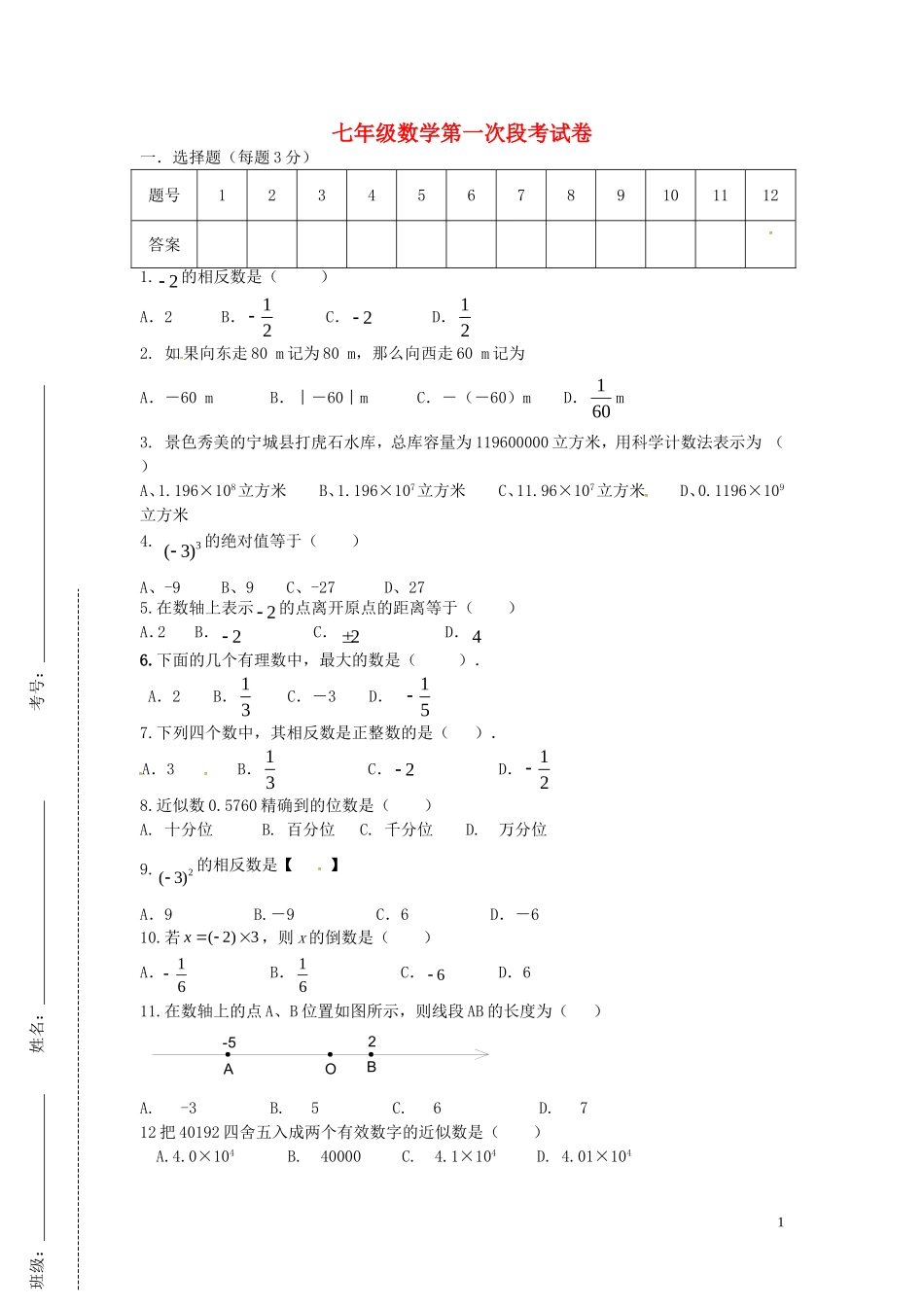 湖南省耒阳市冠湘中学2014_2015学年七年级数学上学期第一次月考试题无答案新人教版_第1页