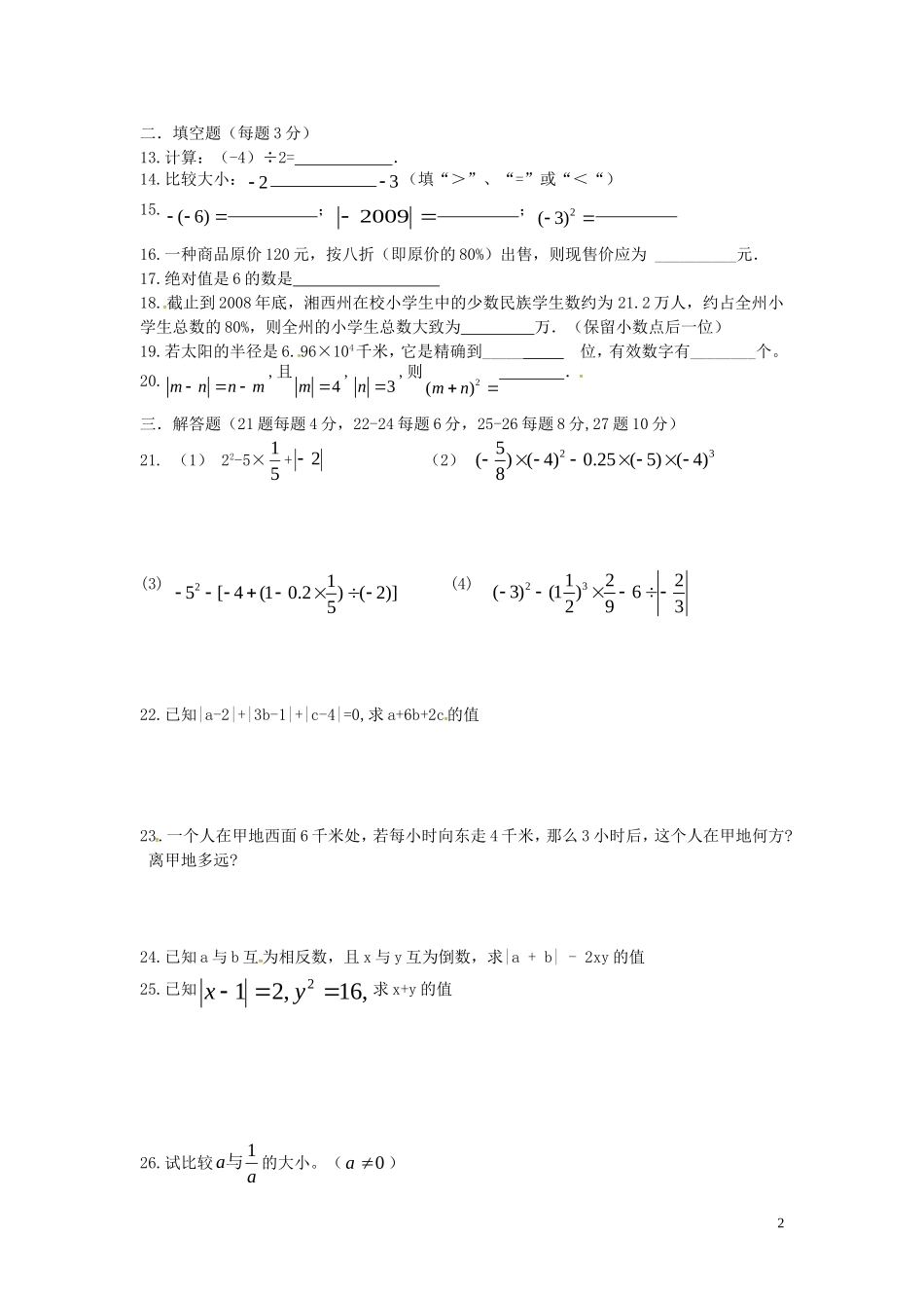 湖南省耒阳市冠湘中学2014_2015学年七年级数学上学期第一次月考试题无答案新人教版_第2页