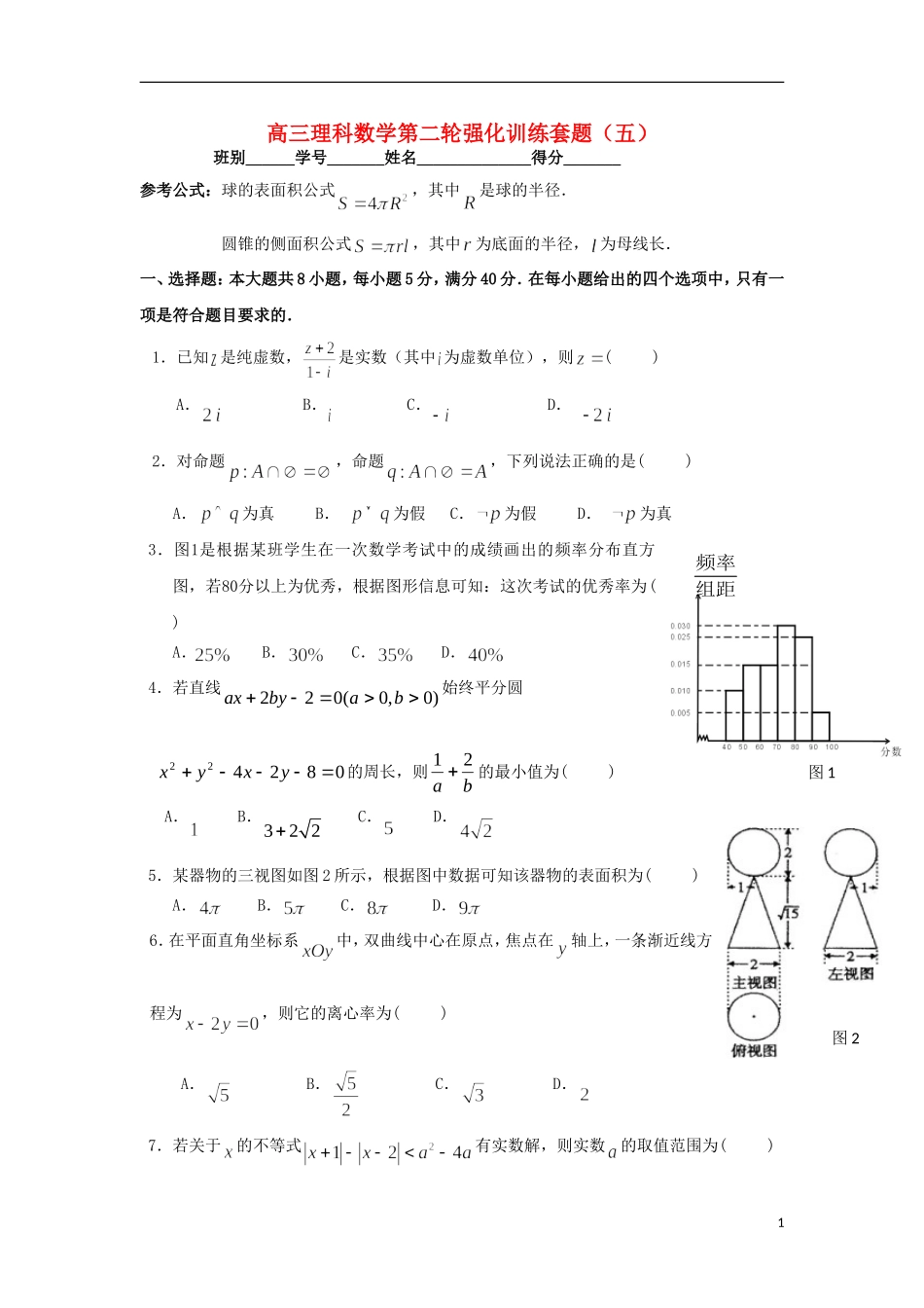 2012届高三数学第二轮强化训练套题（五）理 新人教A版_第1页
