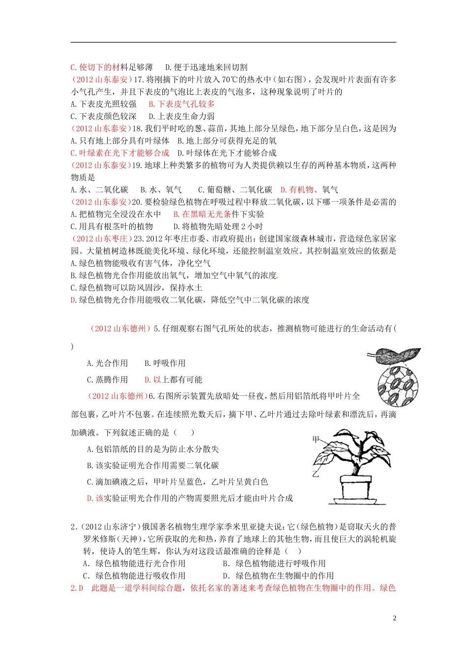 2013年中考生物学业水平专题练习与解析 植物生理作用_第2页