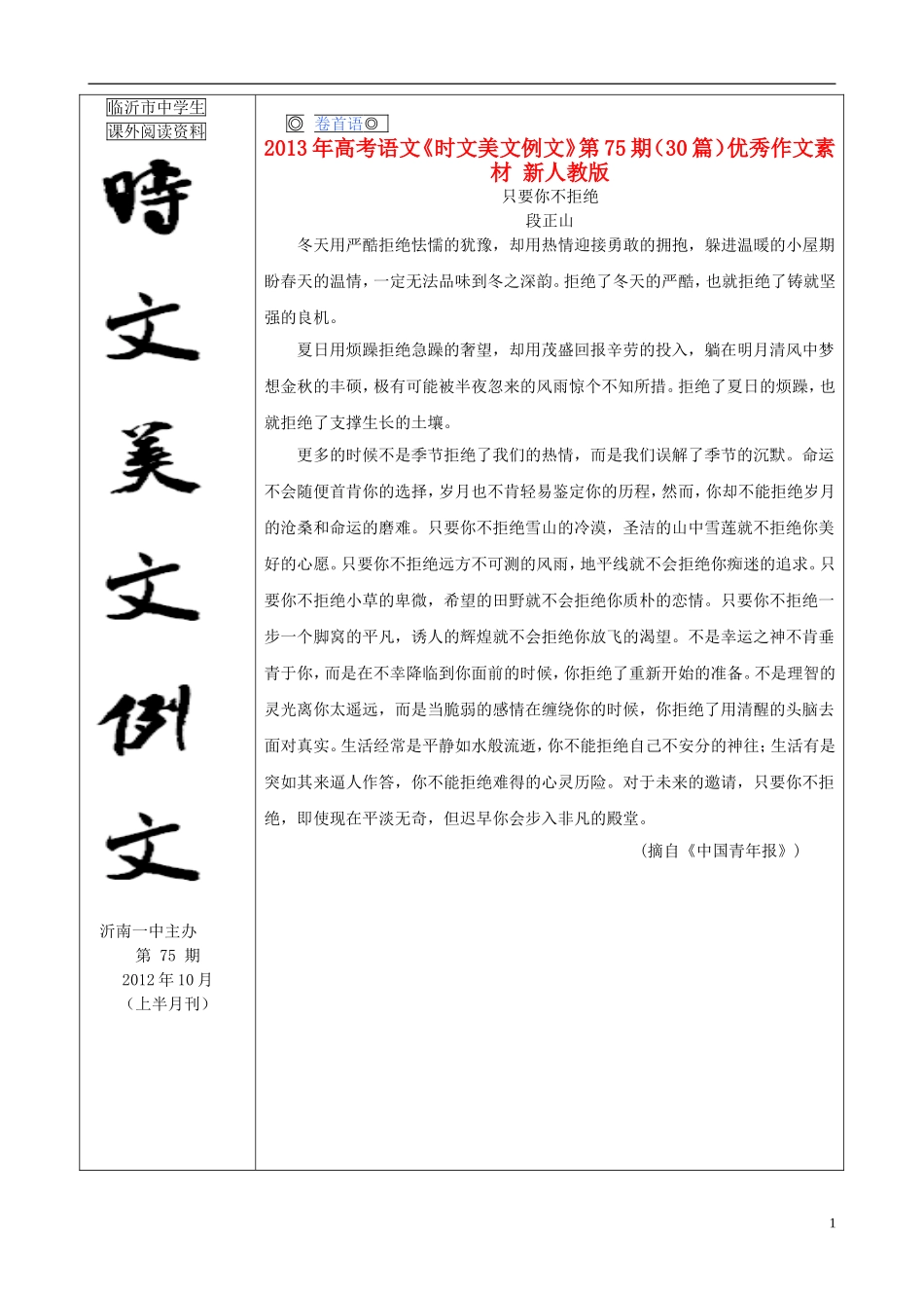 2013年高考语文《时文美文例文》第75期（30篇）优秀作文素材 新人教版_第1页
