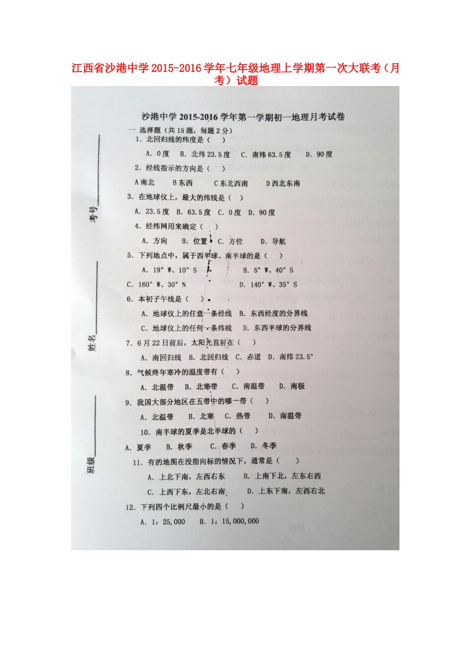 江西省沙港中学2015_2016学年七年级地理上学期第一次大联考月考试题扫描版新人教版_第1页