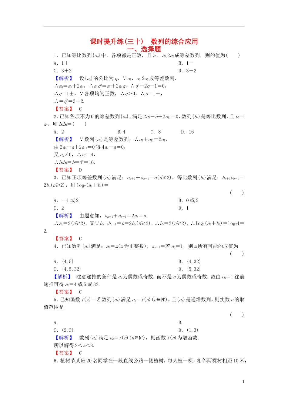 高考总动员2016届高考数学大一轮复习第5章第5节数列的综合应用课时提升练文新人教版_第1页