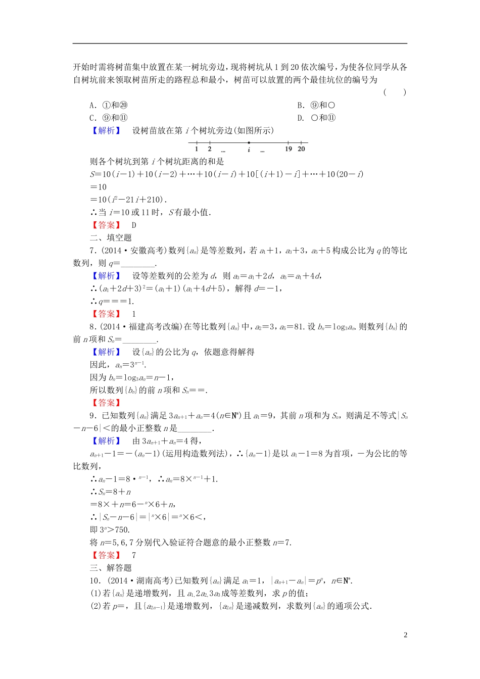 高考总动员2016届高考数学大一轮复习第5章第5节数列的综合应用课时提升练文新人教版_第2页