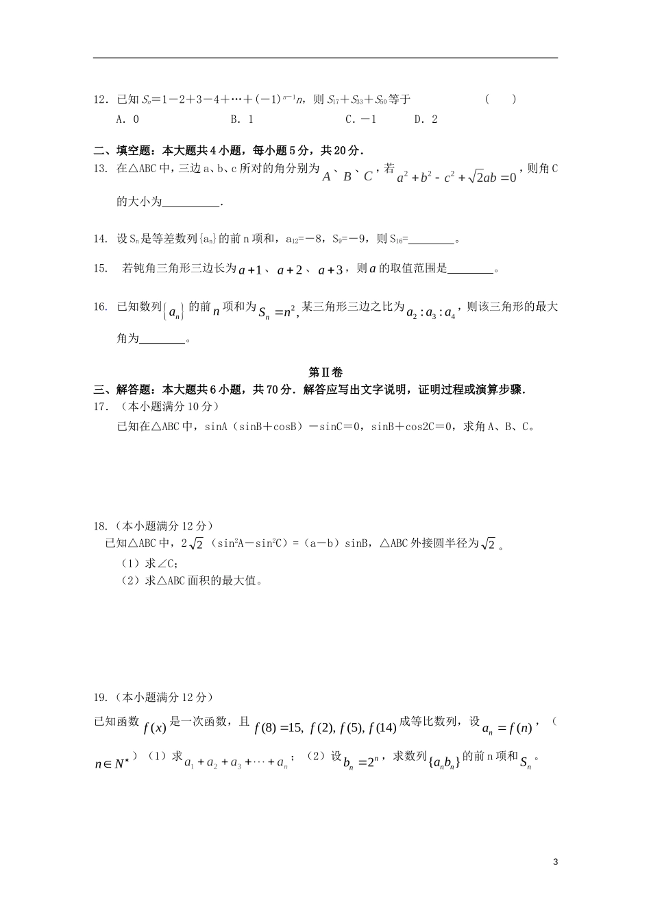 河南省南阳市部分示范高中五校2015_2016学年高二数学上学期第一次联考试题_第3页