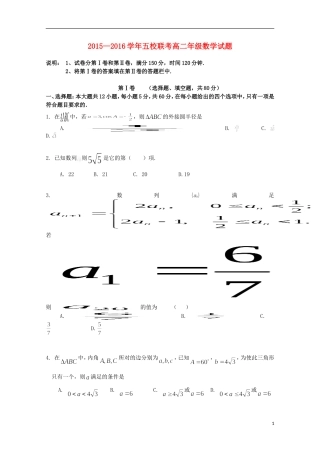 河南省南阳市部分示范高中五校2015_2016学年高二数学上学期第一次联考试题