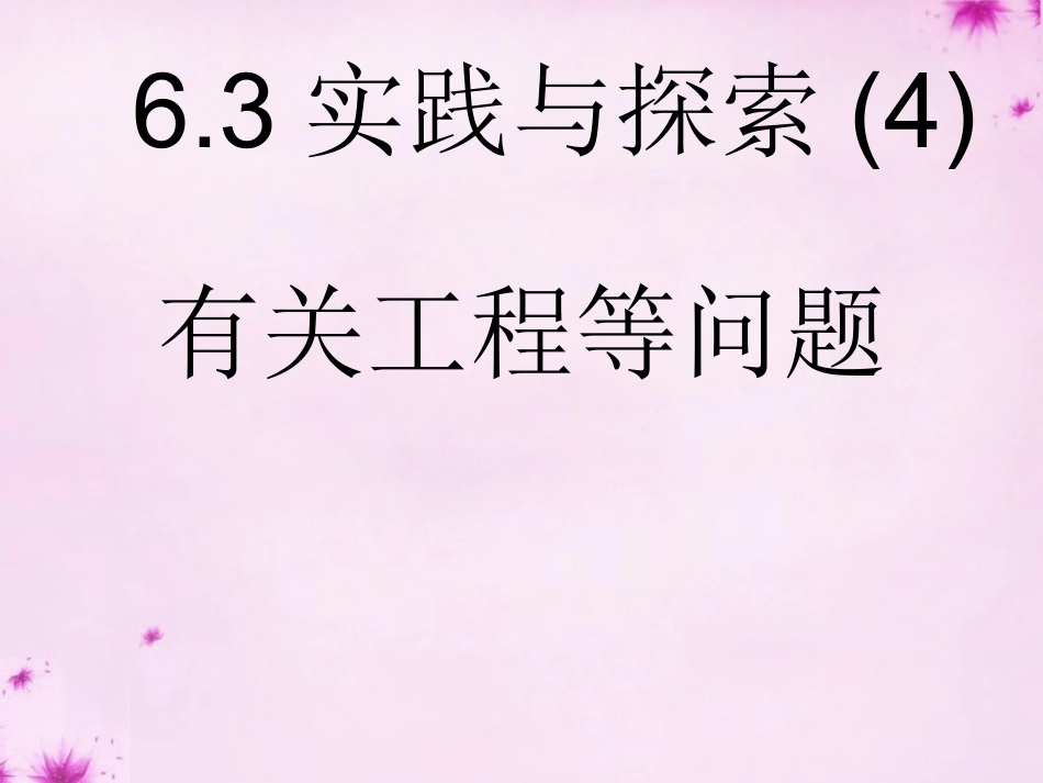 重庆市万州区塘坊初级中学七年级数学下册6.3第4课时实践与探索工程等课件新版华东师大版_第1页