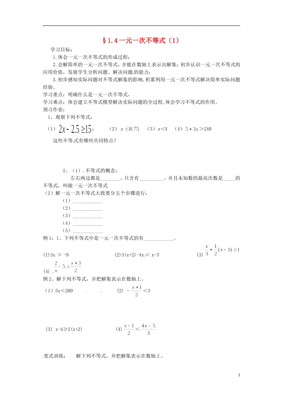 2013年八年级数学下册 1.4一元一次不等式（1）导学案（无答案） 北师大版_第1页