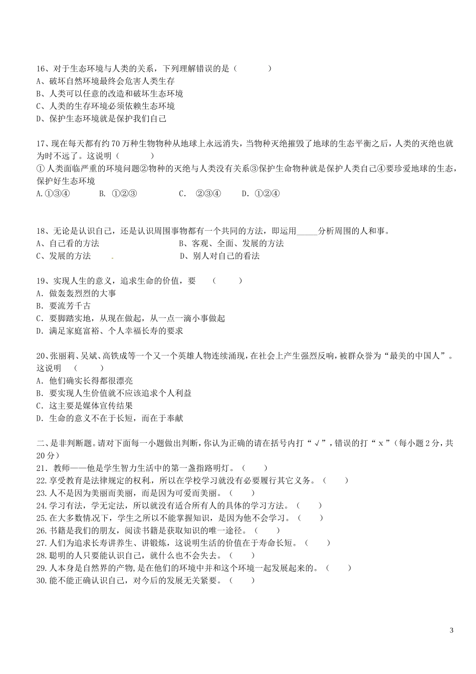 北京市房山区周口店中学2015_2016学年七年级政治上学期期中试题新人教版_第3页