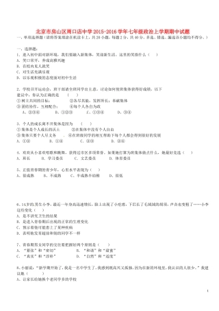 北京市房山区周口店中学2015_2016学年七年级政治上学期期中试题新人教版