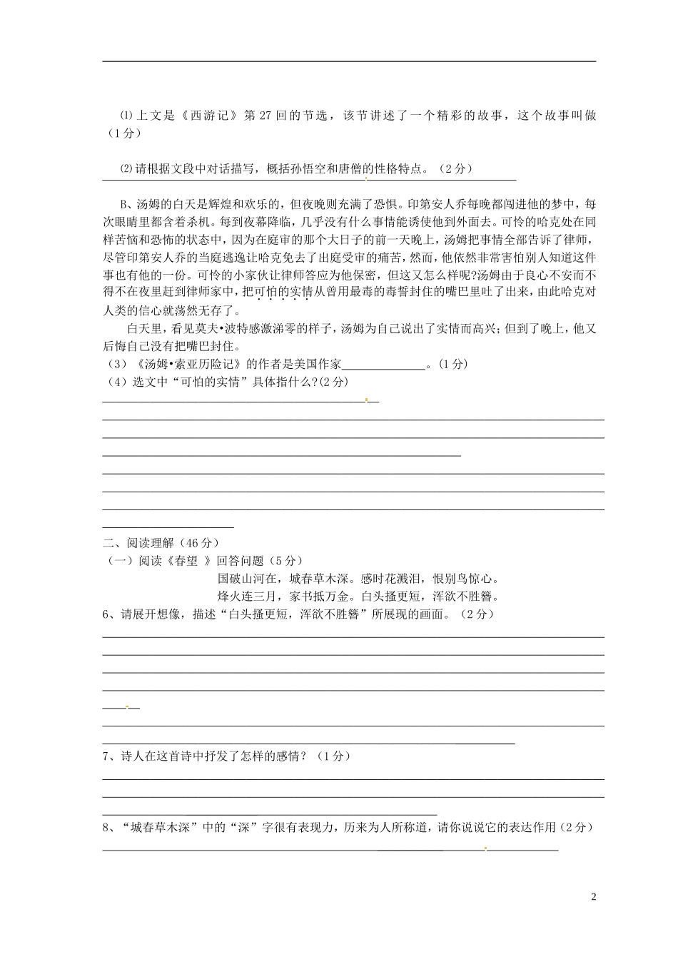 江苏省丹阳市里庄初级中学2015_2016学年八年级语文上学期第一次月考试题苏教版_第2页