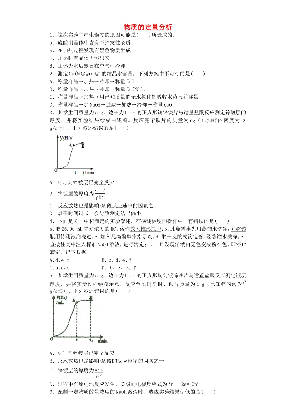 江苏省宜宾高中2016届高考化学复习物质的定量分析加餐训练含解析苏教版选修6_第1页