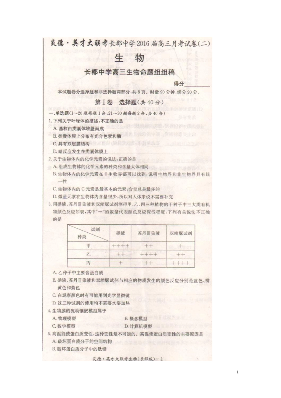 湖南省长沙市长郡中学2016届高三生物上学期第二次月考试题扫描版无答案_第1页