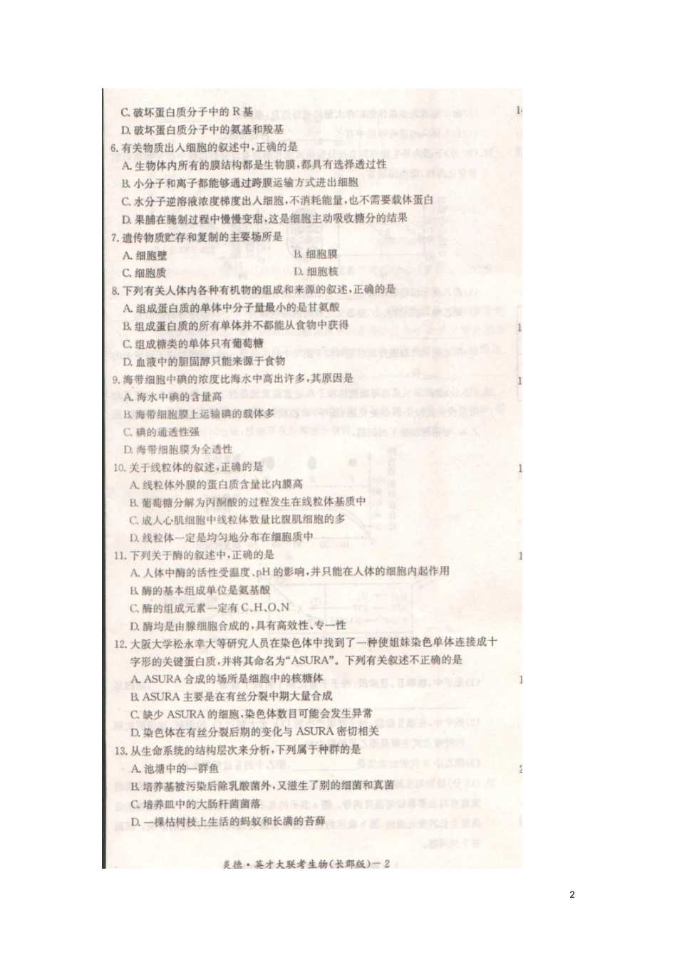 湖南省长沙市长郡中学2016届高三生物上学期第二次月考试题扫描版无答案_第2页