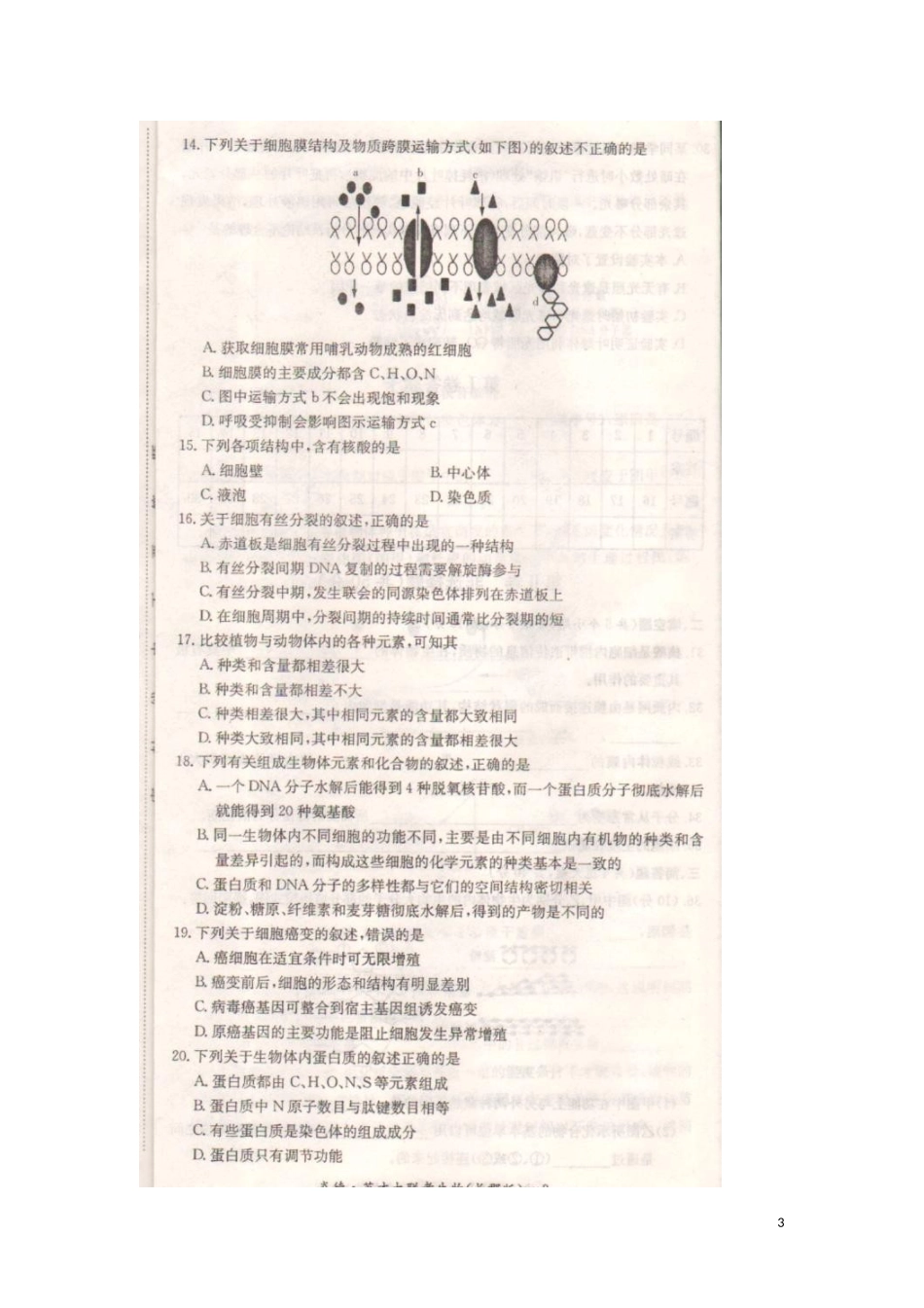 湖南省长沙市长郡中学2016届高三生物上学期第二次月考试题扫描版无答案_第3页