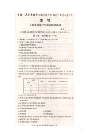 湖南省长沙市长郡中学2016届高三生物上学期第二次月考试题扫描版无答案