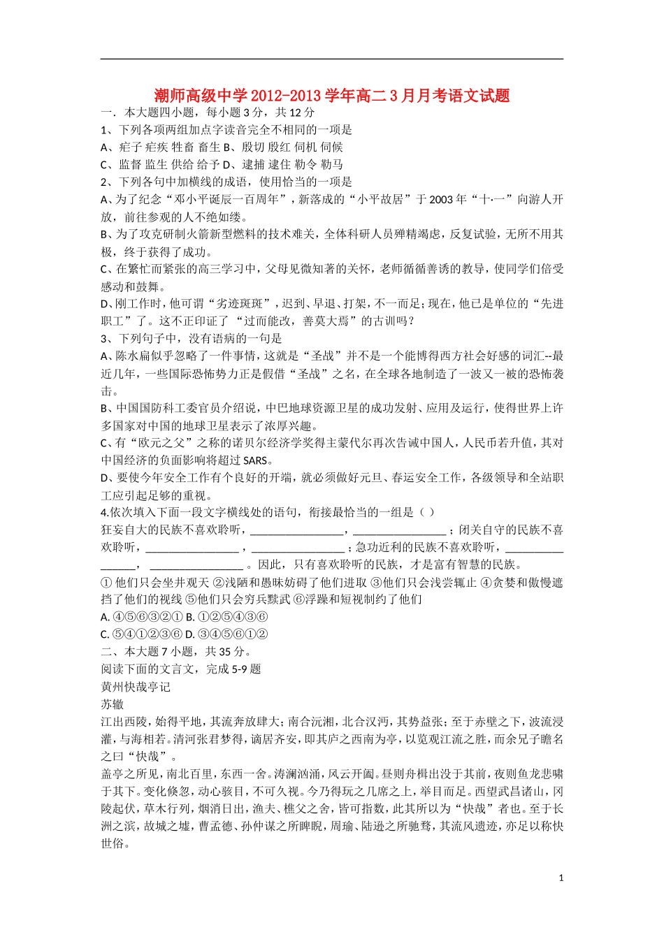 广东省汕头市2012-2013学年高二语文3月月考试题粤教版_第1页