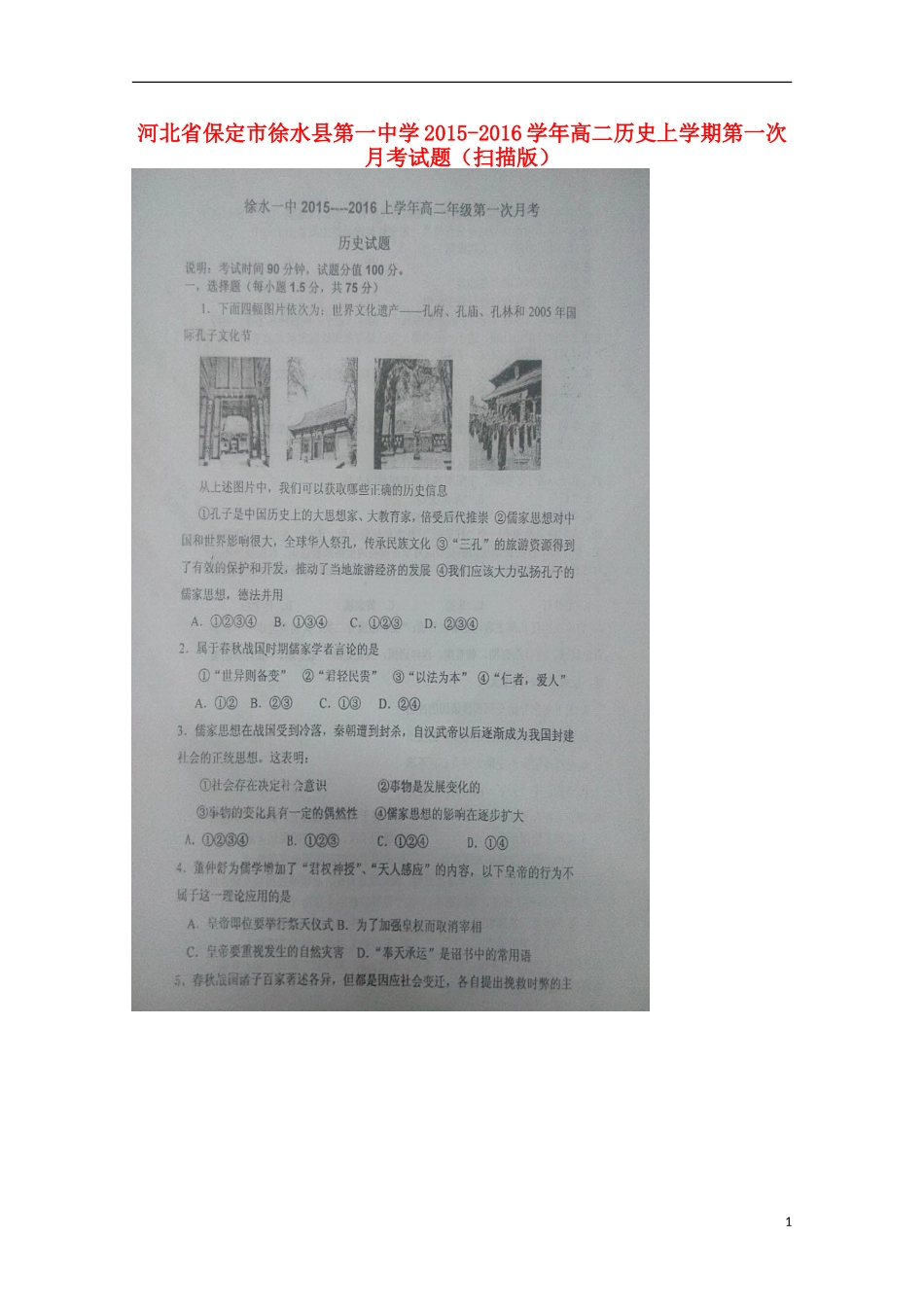 河北省保定市徐水县第一中学2015_2016学年高二历史上学期第一次月考试题扫描版_第1页