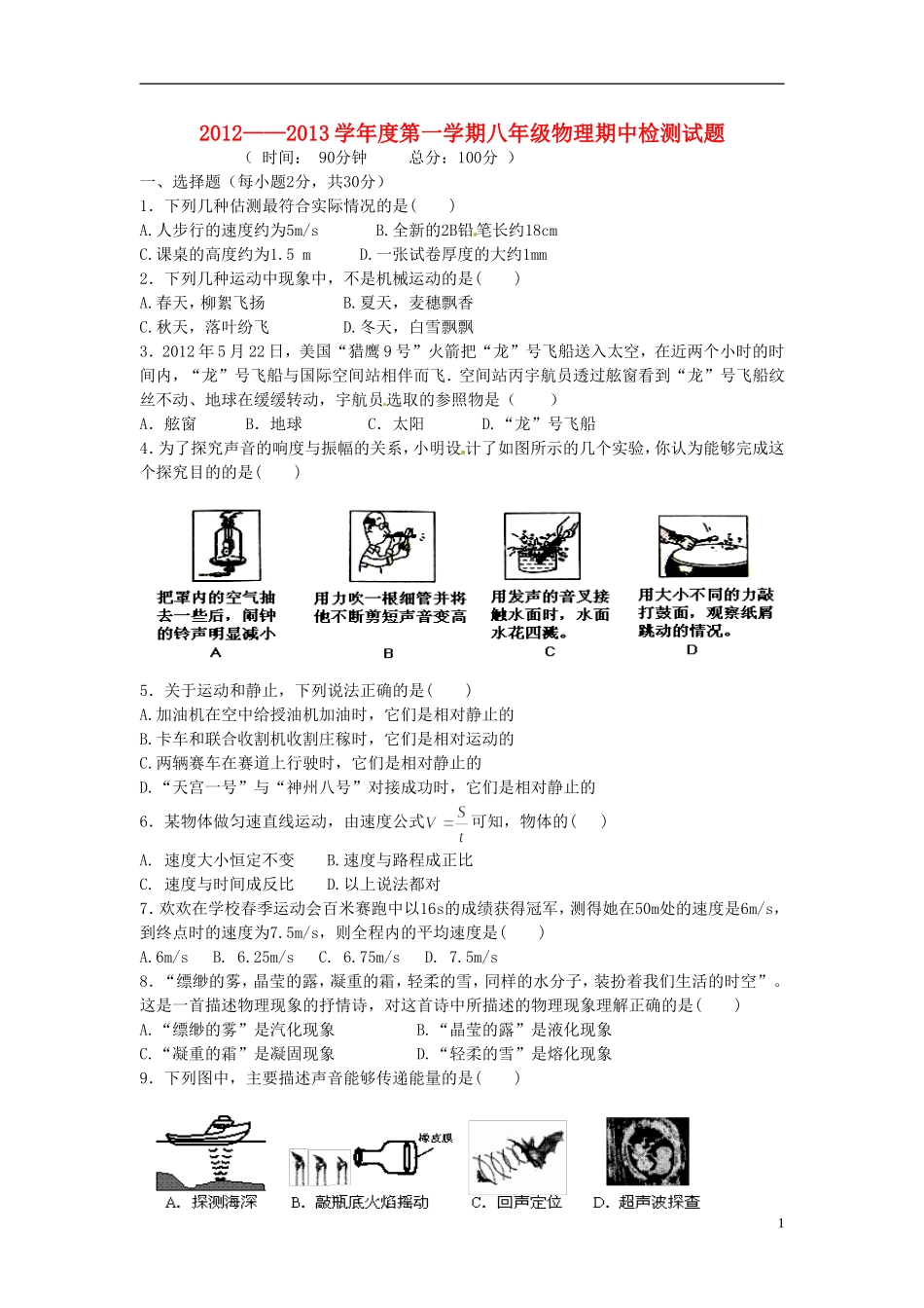 云南省水富县2012-2013年八年级物理上期期中试题1 新人教版_第1页
