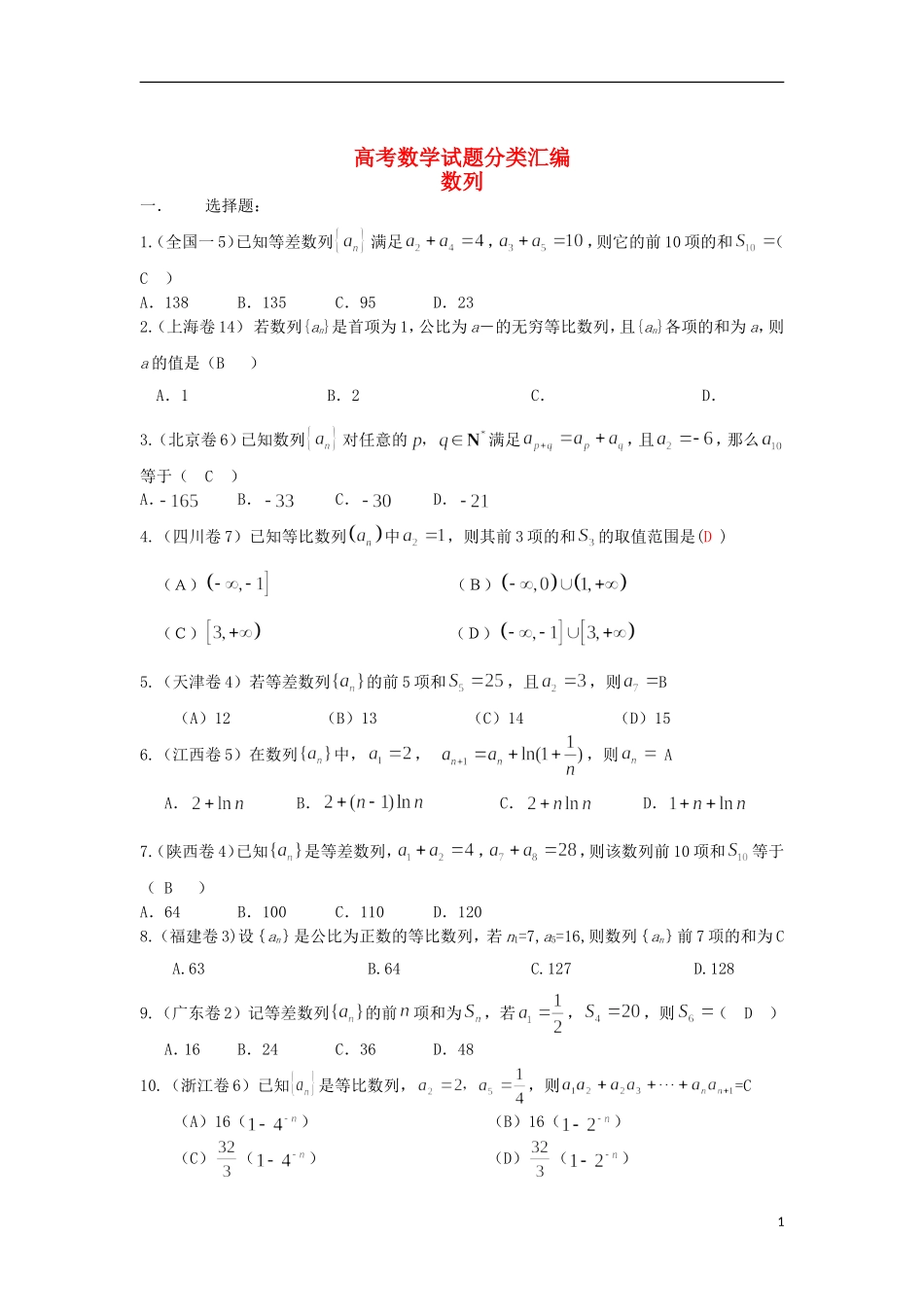 浙江省磐安县高考数学试题分类专题汇编 数列 新人教A版 _第1页