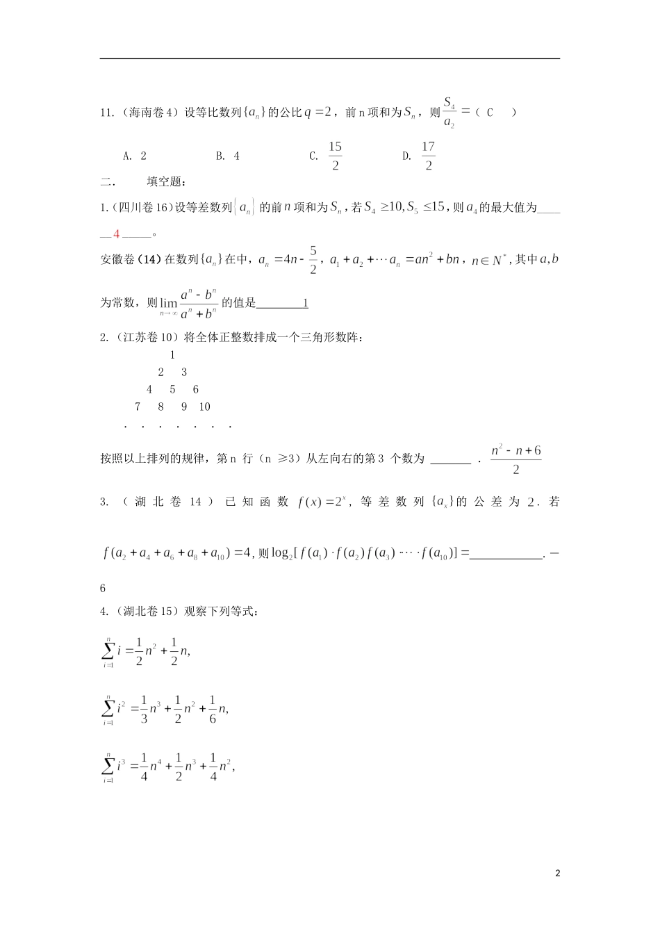 浙江省磐安县高考数学试题分类专题汇编 数列 新人教A版 _第2页