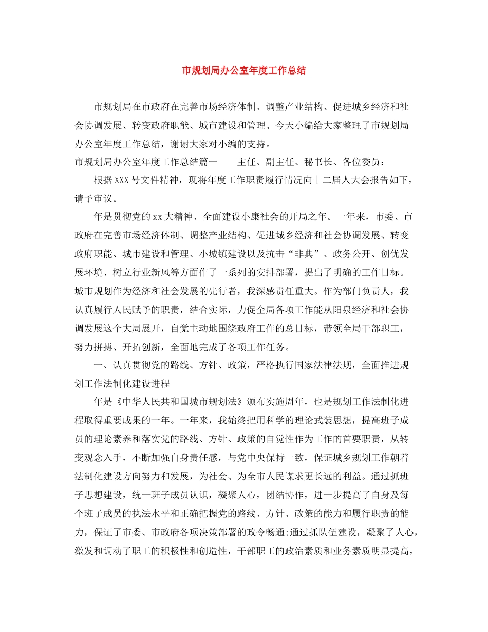 市规划局办公室年度工作总结_第1页