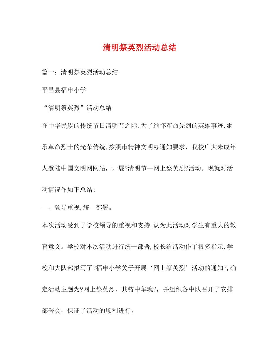 清明祭英烈活动总结2_第1页