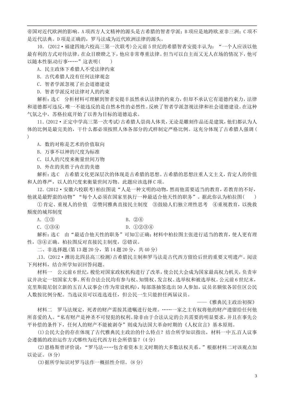 【冲击高考】2013届高考历史总复习 精典例题+详细解析 第9讲 西方文明的源头 古代希腊、罗马制度及人文精神的起源_第3页