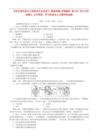 【冲击高考】2013届高考历史总复习 精典例题+详细解析 第9讲 西方文明的源头 古代希腊、罗马制度及人文精神的起源