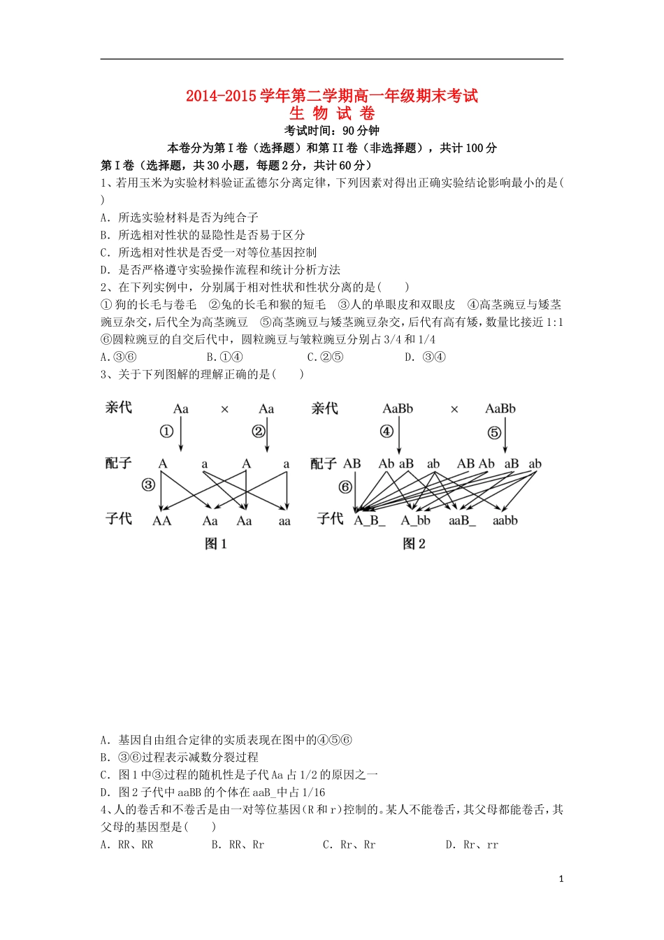 新疆兵团农二师华山中学2014_2015学年高一生物下学期期末考试试题_第1页