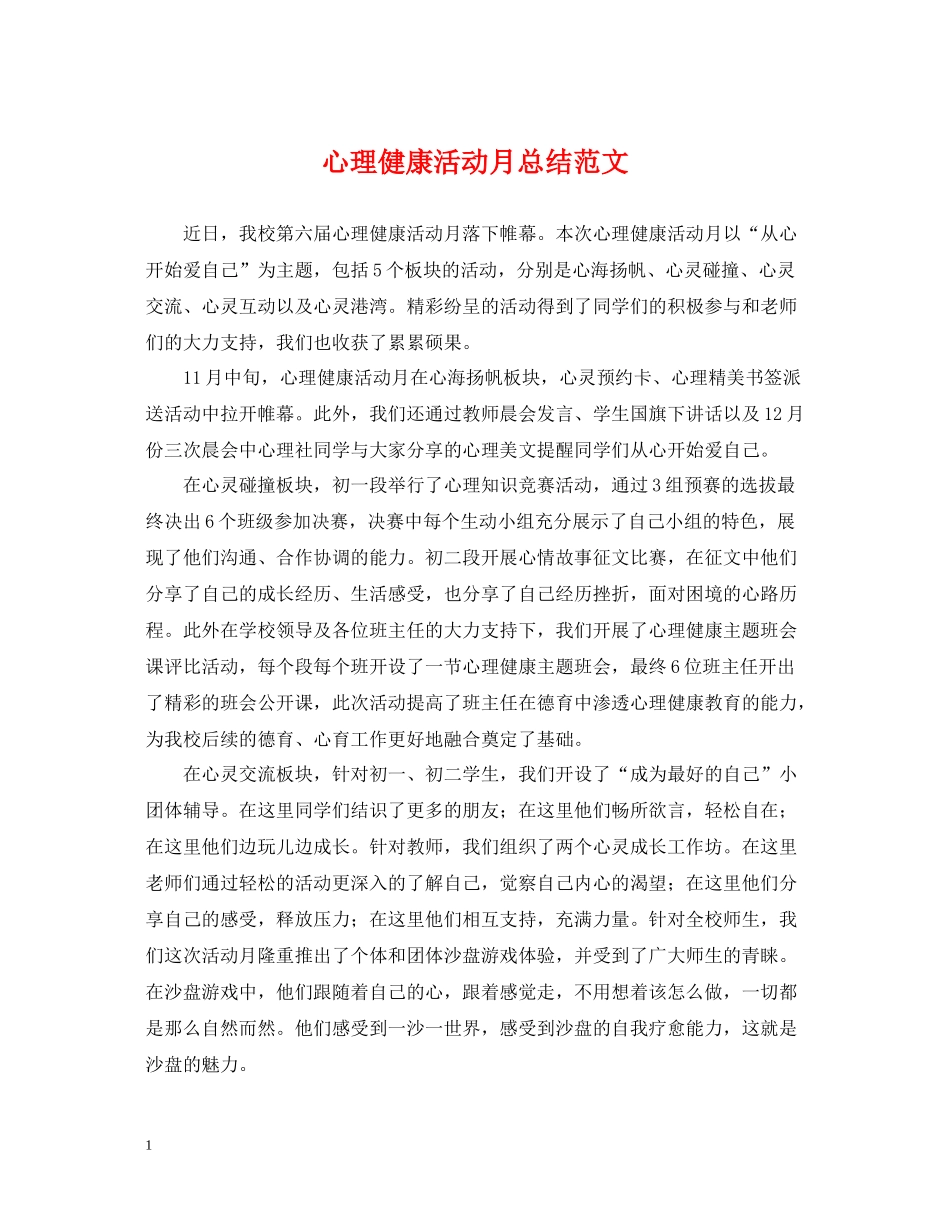 心理健康活动月总结范文_第1页