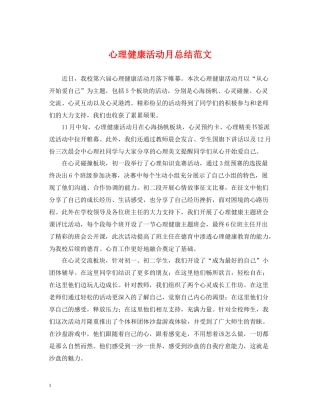 心理健康活动月总结范文