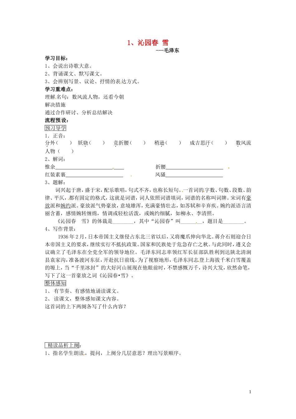 黑龙江省五常市第三中学九年级语文上册1沁园春雪第一课时导学案无答案新人教版_第1页