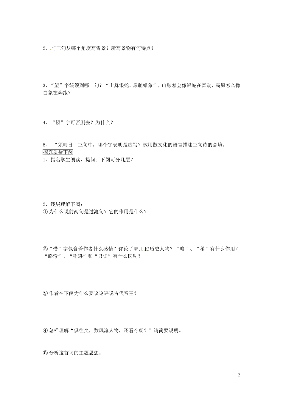 黑龙江省五常市第三中学九年级语文上册1沁园春雪第一课时导学案无答案新人教版_第2页