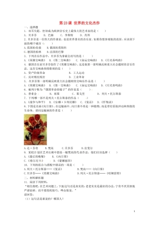 上海市浦东新区清流中学九年级历史上册8.23世界的文化杰作练习新人教版